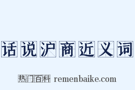 话说沪商近义词是什么意思的图片
